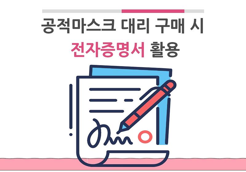 공적 마스크 대리 구매 시, 전자증명서 활용하세요! 사진